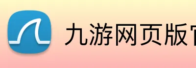 九游网页版官方站入口 logo